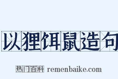 以狸饵鼠造句是什么意思的图片